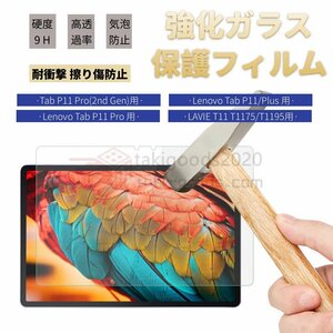 LAVIE T11 T1175/FAS T1195/T1175BAS用11 11.2 11.5インチ用Lenovo Tab P11 5G P11 Plus P11 Pro 2nd Gen用強化ガラス保護フィルム 液晶