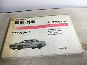 TOYOTA 車検・外装パーツカタログ『トヨタ カリーナ』1993.2 編・発/トヨタ自動車株式会社