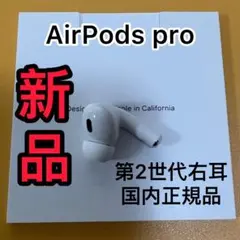 エアーポッズ 第2世代AirPods 右耳のみ　R片耳　Apple国内正規品新品