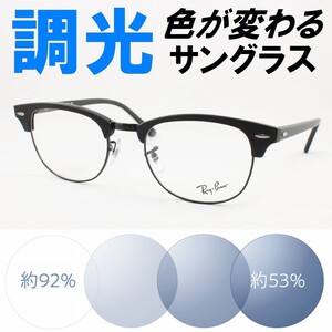 Ray-Ban レイバン RX5154-2077 51サイズ ライトブルー調光サングラス 度なし 伊達メガネ UVカット クラブマスター サーモント ブロー