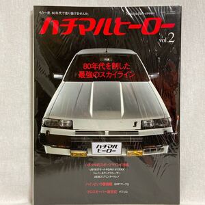 ハチマルヒーロー #2 80年代を制した最強のスカイライン ガゼール セリカXX トレノ ae86 日産 トヨタ マークII GX71 旧車　本