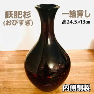 新品 飫肥杉 おびすぎ 花器 一輪挿し 木工芸品 銅筒 天然 木目 送料無料