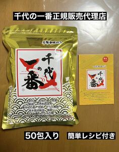 レシピ付き　万能和風だし　千代の一番　50包入り　賞味期限2026年3月