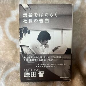 【送料無料】中古 渋谷ではたらく社長の告白 藤田晋／著