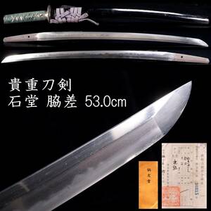 【欟】 貴重刀剣 石堂 脇差 53.0cm 拵え付 刀剣武具骨董 [E188]RU/24.10廻/OD/(120)