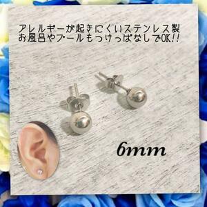 アレルギー対応！ステンレス製シャカ玉ボールピアス　6mm