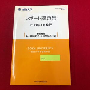 M7c-169 創価大学 レポート課題集 創価大学通信教育部 2013年4月発行 有効期限2013年4月1日〜2014年3月31日 教養 経済 法学 中高教職