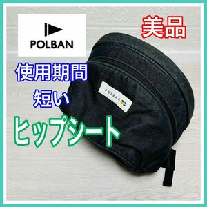 即決 使用5ヶ月 美品 ポルバン ヒップシート デニムブラック 抱っこ紐 送料込み 4000円お値引きしました 早い者勝ち 手洗い済み