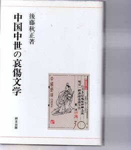 中国中世の哀傷文学 　後藤秋正著　研文出版　　(中国古典文学