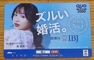 【非売品】新品未使用 森香澄 IBJ 株主優待 Quoカード 2000円分