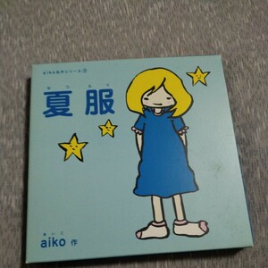 aiko 夏服 非売品