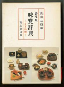 普及版　味覚辞典ー日本料理ー