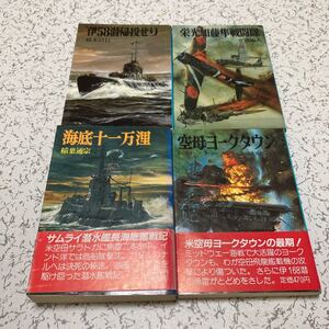 朝日ソノラマ4冊セット「伊58潜帰投せり」「栄光加藤隼戦闘隊」「海底十一万浬」「空母ヨークタウン」航空戦史シリーズ