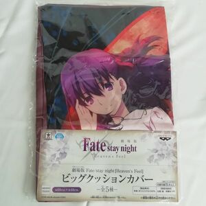 Fate/stay night ビッグクッションカバー～桜/凛/ライダー☆Heaven