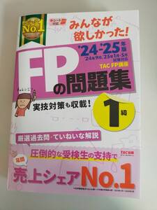 みんなが欲しかった！　FPの問題集　1級　’24-’25年版　TAC FP講座　実技対策も収載　厳選過去問・ていねいな解説　【即決】