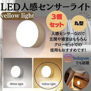 丸型センサーライト　昼白色　人感センサー　寝室　玄関　防犯　ラウンド型 LED