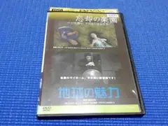 DVD 忘却の楽園 地球の魅力 結城貴史 結城貴史 夏生ゆうな