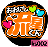 応援うちわシール ★ 関西ジャニーズJr. なにわ男子★ ks002大西流星