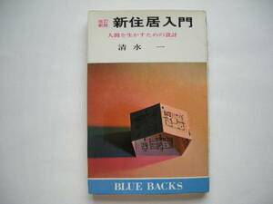 改訂 新版 「新住居入門 人間を生かすための設計」 清水一