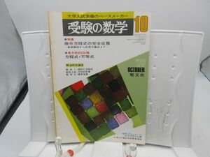 L2■受験の数学 1978年10月 微分方程式の完全征服、方程式・不等式【発行】聖文社◆劣化有