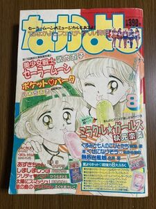 【なかよし】　1993年　8月号　秋元奈美　八木ちあき