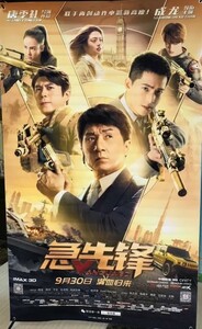 激レア★ ジャッキー・チェン主演映画『ポリス・ストーリー VANGUARD』◇ 中国版・シアター展示用【約200cm×120cm】特大サイズ ポスター1