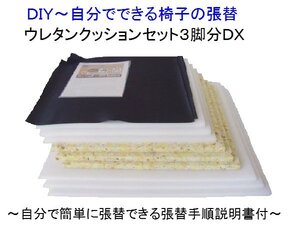 椅子張替キットセット・クッション材料（ウレタン３種類＋裏地）３脚分