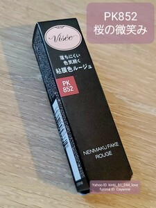 ヴィセ ネンマクフェイクルージュ 桜の微笑み PK852 visee ピンクベージュ 新品 送料無料