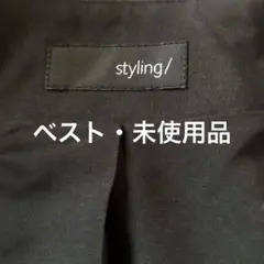 styling ／ 異素材ベスト