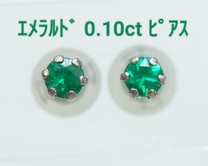 極美品！　エメラルド　0.10ct Pt ピアス（138150）