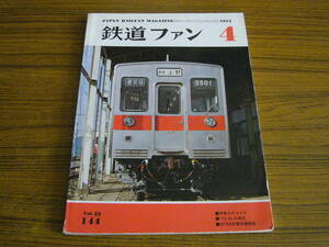 ●鉄道ファン　1973年4月号　No.144