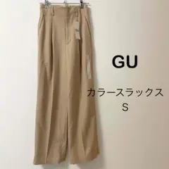 新品　GU カラースラックス　ベージュ　タックワイドパンツ　S　センタープレス