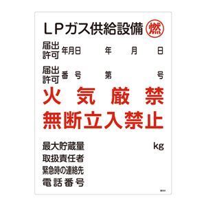 【新品】高圧ガス標識 LPガス供給設備 燃 火気厳禁 無断立入禁止 高304〔代引不可〕