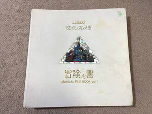 SDガンダム外伝 冒険之書 MANUAL FILE BOOK Vol.1 カードダス 20 ファイルブック 絵本 1989年 バンダイ 日本製 昭和レトロ 当時物 玩具/NL