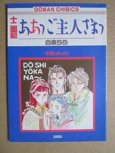 ◇中古品◆同人誌◇十二国記◆少年家宝社【ああっご主人さまっ】白泉らら◆黒泉らら マンガ 小説 BL ボーイズラブ 驍宗×蒿里 尚隆×六太