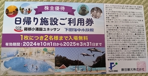 ②1枚2名可 箱根小涌園ユネッサン 下田海中水族館 日帰り施設ご利用券 3/31 神奈川 静岡 伊豆 観光 旅行 小田急 藤田観光 株主優待 無料券