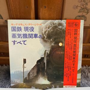 LPレコード★鉄道★国鉄　現役　蒸気機関車 のすべて★旧国鉄形車両集 ★LP レコード大量出品中★まとめ買いがお得★この機会に是非