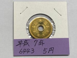 平成７年　５円黄銅貨　ミント出し未使用　NO.6443