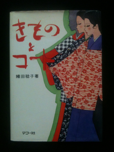 [送料無料]　きものとコート 織田稔子 文化服装学院 織田きもの学院 教科書