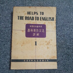 新制教科書準拠　高等英作文法 詳細1　昭和23年6月発行