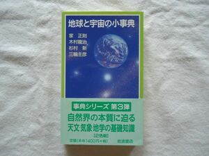 【岩波ジュニア新書】『地球と宇宙の小事典』事典シリーズ 岩波書店【科学辞典 科学用語 サイエンス 地学 気象学 天文学 宇宙物理学】