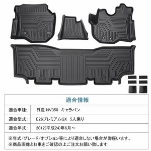 【3Dフロアマット/車種専用設計】★NISSAN NV350 キャラバン E26 プレミアムGX 5人乗り Ｈ24/6～★1台分/立体形状でフィット (HN07N3508)