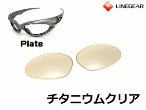 LINEGEAR　オークリー　プレート用交換レンズ　ポリカレンズ　チタニウムクリア　Oakley　Plate