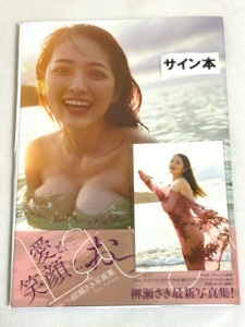 送料無料 即決新品☆直筆サイン入り☆柳瀬さき 写真集 『Laugh』☆生写真付き