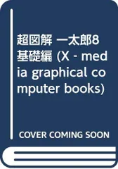 超図解一太郎8 基礎編／エクスメディア