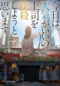 今日は天気がいいので上司を撲殺しようと思います(集英社オレンジ文庫)/夕鷺かのう■23094-30029-YY43