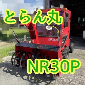 新潟トランシス株式会社　とらん丸　NR30P 乗用式小型除雪車　除雪機　引き取り&近隣県配送可能