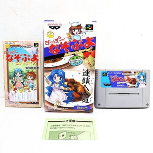 SFC (スーパーファミコン) すーぱーなぞぷよ 連鎖への道 / 箱・説明書付き / メール便可 / R04396