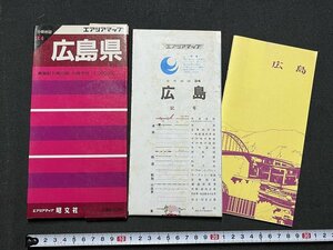 z※※　エアリアマップ　広島県　分県地図34　1988年第28刷発行　旺文社　昭和レトロ　当時物　/　N69