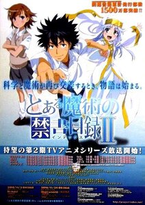 「とある魔術の禁書目録Ⅱ」テレビアニメ番宣ポスター　鎌池和馬 はいむらきよたか インデックス